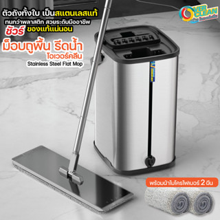 ถูเปียก ถูแห้ง Overclean ไม้ถูพื้น ม็อบรีดน้ำ แสตนเลสแท้