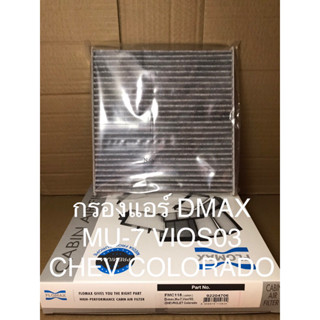 ไส้กรองอากาศแอร์ DMAX MU-7 VIOS03 CHEVROLET COLORADO