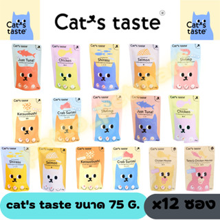 (12 ซอง) อาหารเปียกแมว Cat’s Taste  แคทเทส ไม่เค็ม จำนวน 12 ซอง (ยกกล่อง)