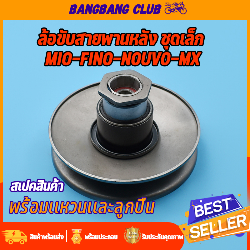ล้อขับสายพานหลัง MIO FINO NOUVO-MX ชุดล้อปรับความเร็ว ชุดเล็ก ชุดขับสายพานหลัง มีโอ ฟีโน่ นูโว พร้อมสปริง เเหวน ลูกปืน