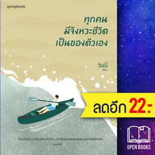 ทุกคนมีจังหวะชีวิตเป็นของตัวเอง | Springbooks วินนี่