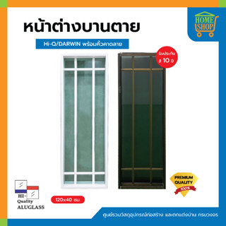 หน้าต่างบานตาย หน้าต่าง Hi-Q/DARWIN ขาว 120x40ซม. พร้อมคิ้วคาดลาย (สีขาว/สีชา)