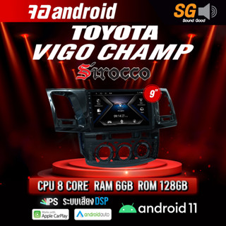 จอ Andriod จอตรงรุ่น TOYOTA Vigo Champ ขนาด 9 นิ้ว !!! รับประกันถึง 1 ปี ยี่ห้อ Sirocco