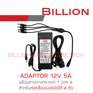 แหล่งขายและราคาADAPTOR 12V 5A อแดปเตอร์หางกระรอก 12V 5A + สาย 1 ออก 4 BY BILLIONAIRE SECURETECHอาจถูกใจคุณ