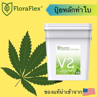 Floraflex V2ปุ๋ยสำหรับทำใบ นำเข้าจากUSA ของแท้💯% แบ่งขาย 30g 50g 80g 100g 150g