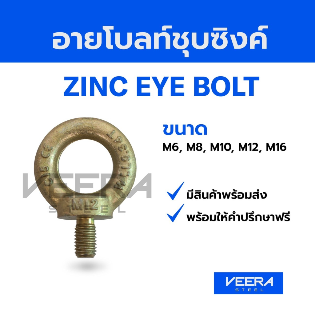 *มีสินค้าพร้อมส่ง*มีขนาดให้เลือกตั้งแต่ 6, 8 , 10, 12 ,16 มม. อายโบลท์ชุบซิงค์ Zinc Eye Bolt -Veerasteel วีระสตีล