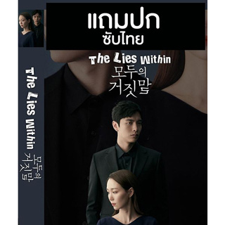 ดีวีดี / Flash Drive ซีรี่ย์เกาหลี The Lies Within (2019) ซับไทย (แถมปก)