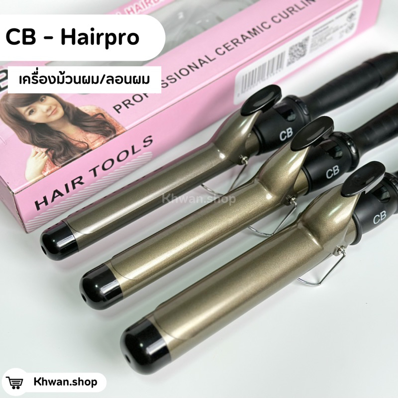 เครื่องม้วนผม CB ของแท้100% ลอนสวยอยู่ทรง ถนอมผม