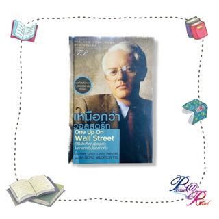 หนังสือ เหนือกว่าวอลสตรีท:One Up On Wall Street #เอฟพีเอดิชั่น #PeterLynch #John Rothchild #เชิญอ่าน #pleasearead