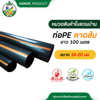 ไชโย ท่อ PE (PN4) คาดส้ม ความยาว 100 เมตร ขนาด 16-20 มม. รบกวนสั่งท่อPEแยกกับสินค้าอื่นๆนะคะ