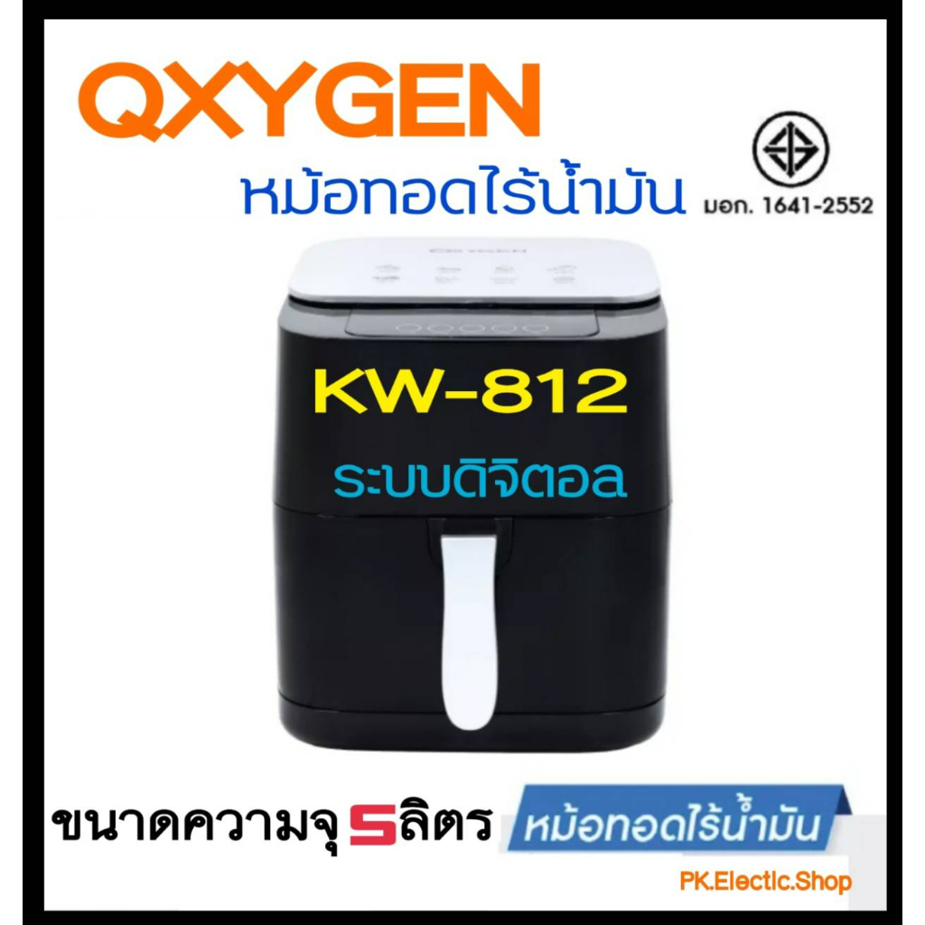 OXYGEN หม้อทอดไร้น้ำมัน ดิจิตอล ขนาด 5 ลิตร รุ่น KW-812 เครื่องทอดไร้น้ำมัน หม้อทอดไฟฟ้า หม้อทอด Air