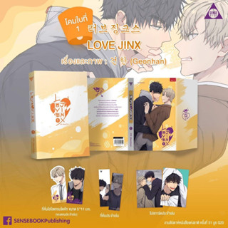 &lt;พร้อมส่ง&gt; การ์ตูนแปล Love Jinx เล่ม 1