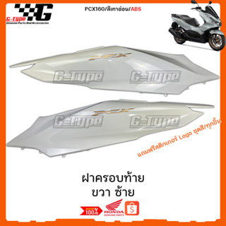 ฝาครอบท้าย ขวา ซ้าย PCX 160 (2023) สีเทาใหม่ ABS ของแท้เบิกศูนย์ by Gtypeshop อะไหลแท้ Honda Yamaha (พร้อมส่ง) K1Z