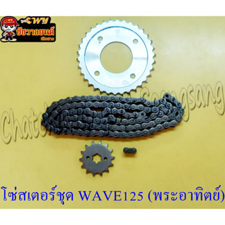 โซ่สเตอร์ชุด WAVE125 พระอาทิตย์( 30120)