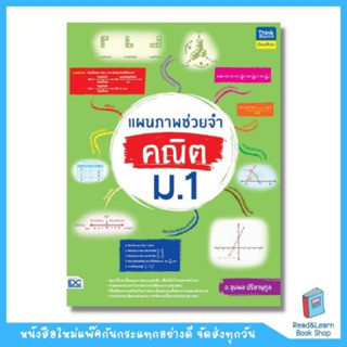 แผนภาพช่วยจำ คณิต ม.1 (Think Beyond : IDC)