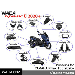 WACA N-max ฝาครอบแฮนด์โลโก้ เคฟล่าแท้ Yamaha Nmax 155 ปี 2020+ ตรงรุ่น ครอบไฟเลี้ยวหน้า แผ่นกันร้อนท่อ ครอบกรอง N max