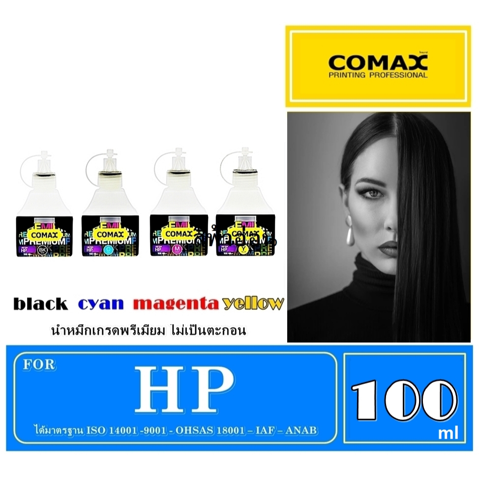 หมึกเติม Comax for HP สีดำ-สี 100 ml. หมึกเติม Comax หมึกอิงค์เจ็ท อันดับ1 ที่ได้การยอมรับมาตลอด 20 