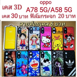 เคส 3D oppo A78/A58 5G 2รุ่นใช้กันได้ เคสกันกระแทก ลายการ์ตูน น่ารัก เคสโทรศัพท์มือถือ oppo A78 A58 5G