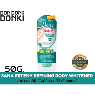 SANA ESTENY REFINING BODY WHITENER ซาน่า เอสตินี รีไฟน์นิ่ง บอดี้ ไวท์เทนเนอร์