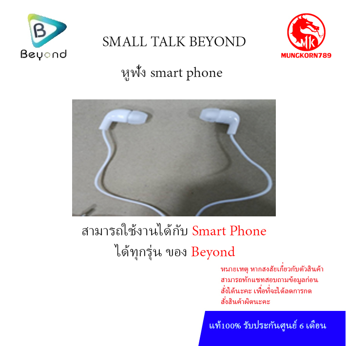 SMALL TALK BEYOND GEN หูฟัง สามารถใช้ได้ทุกรุ่นของ SMART PHONE BEYOND ศูนย์ไทยแท้  รับประกันศูนย์ 6 เดือน