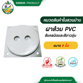 ตรามือ ฝาส้วม PVC สีแกรนิตและสีขาวขุ่น ขนาด 6 นิ้ว