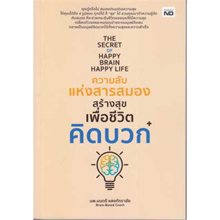 The Secret of Happy Brain Happy Life ความลับแห่งสารสมองสร้างสุขเพื่อชีวิตคิดบวก ผู้เขียน: นพ.มนตรี แสงภัทราชัย