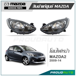 MAZDA ไฟหน้า(เสื้อ) MAZDA2 ปี 2009-2013 **แท้ห้าง***1 คู่