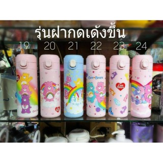 กระบอกน้ำเก็บอุณหภูมิ หมีแคร์แบร์ลุ้นฝากด แบบ Pop Up ลายสวย สีหวาน สุดน่ารัก