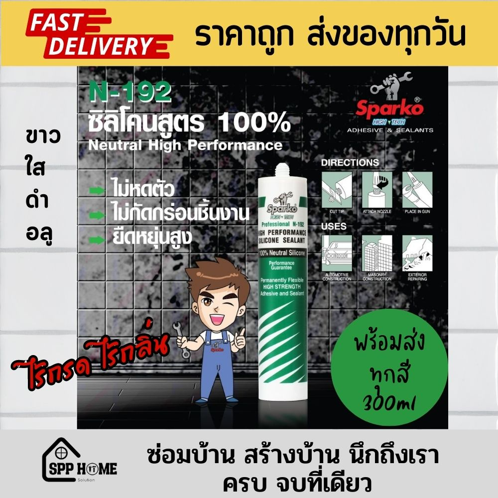 Sparko N-192 ซิลีโคน100% สูตรไร้กรด ไร้กลิ่น ไม่กัดกร่อนชิ้นงาน ขนาด300ml สี ใส/ขาว/ดำ/อลู