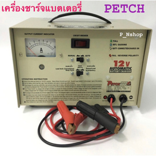 เครื่องชาร์จแบตเตอรี่ แบบตัดอัตโนมัติ รุ่น TT1207DC ‘PETCH’