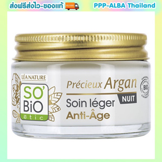 ครีมฝรั่งเศส SoBio Precious Argan ANTI-AGING LIGHT CREAM NIGHT 50 ml.ครีมอาร์แกนออแกนิค สูตรเนื้อครีมบางเบา