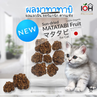 (คุ้มสุด แพ็ค7-12กรัม) IOH Matatabi Fruit ผลมาตาตาบิ ตากแห้ง ออร์แกนิค100% ผลแมวมึน สมุนไพรสำหรับน้องแมว(พร้อมส่ง)