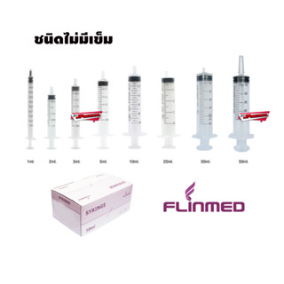 ไซริงค์ กระบอกฉีดยา แบบไม่มีเข็ม ขนาด 1,2,3,5,10,20 ml (จำนวน 1 กล่อง) ** ออกใบกำกับภาษีได้ **