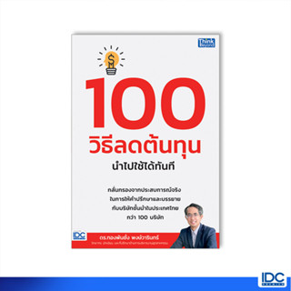 Thinkbeyond Book(ธิงค์บียอนด์ บุ๊คส์)หนังสือ 100 วิธีลดต้นทุน นำไปใช้ได้ทันที 9786164494060