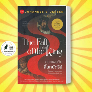 หนังสือ คราแผ่นดินสิ้นกษัตริย์ : The Fall of the ผู้แต่ง โยฮันเนส วี. เยนเซน สนพ.นาคร หนังสือเรื่องสั้น