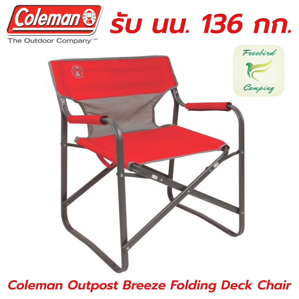 เก้าอี้ COLEMAN Outpost Breeze Folding Deck Chair เก้าอี้พับ โคลแมน tent เต็นท์ camping แคมปิ้ง camp แคมป์ outdoor