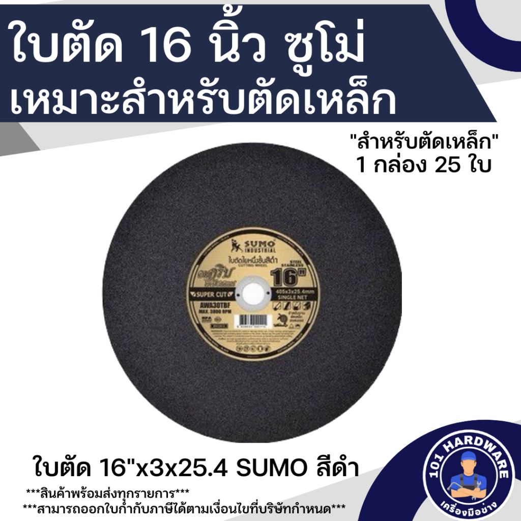 ใบตัด 16 นิ้ว SUMO ใบตัดเหล็ก16 นิ้ว SUMO ใบดำ