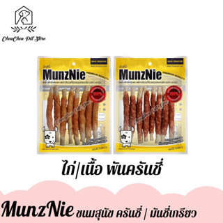 MunzNie ขนมสุนัข ขนมขบเคี้ยวสุนัข อกไก่พันครันชี่ เนื้อพันครันชี่ จำนวน 1 ถุง Pet2Go