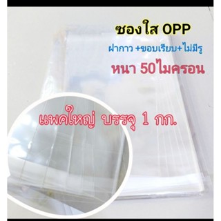ซองใส opp มีแถบกาว​ 🚩เพิ่มความหนา ปรับแพคเกจเป็น 1Kg
