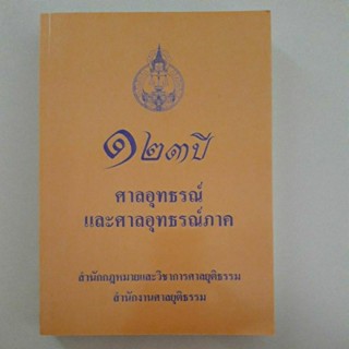 หนังสือ 123 ปี ศาลอุทธรณ์และศาลอุทธรณ์ภาค