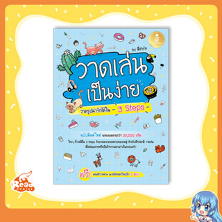 หนังสือ วาดเล่น เป็นง่าย วาดรูปน่ารักได้ใน 3 Steps