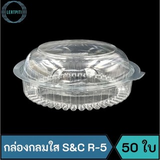 กล่องกลมใส S&amp;C R-5 กล่องใสใส่ขนม อาหาร บรรจุ 50 ใบ / แพ็ค