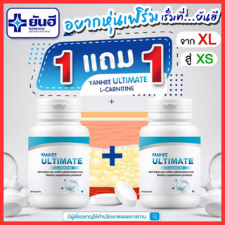 รับเงินคืน 15% : Yanhee Ultimate L-Canitine ยันฮี อัลติเมท แอลคาร์นิทีน ลดน้ำหนัก คุมหิว อิ่มนาน ฟื้นฟูการเผาผลาญ