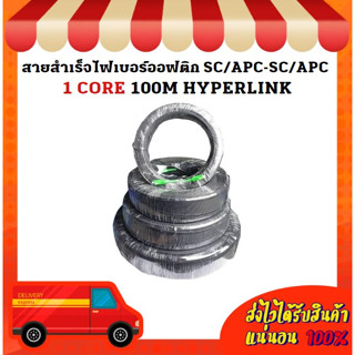 สายสำเร็จไฟเบอร์ออฟติก SC/APC-SC/APC 1 CORE 100M HYPERLINK