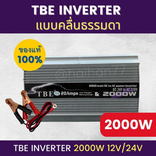 อินเวอร์เตอร์ TBE-2000W ตัวแปลงไฟฟ้า 12V/24V แบบคลื่นธรรมดา และ Pure sine wave แปลงไฟรถเป็นไฟบ้าน