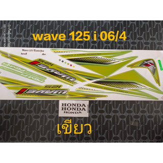 สติ๊กเกอร์ เวฟ WAVE 125 I ไฟเลี้ยวบังลม สีเขียว ปี 2006 รุ่น 4