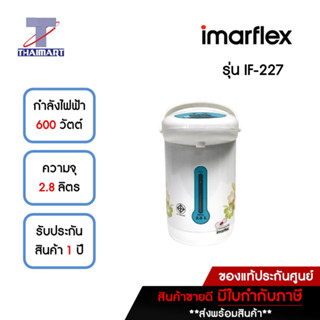 IMARFLEX กระติกน้ำร้อนไฟฟ้า 2.8 ลิตร รุ่น IF-227 | ไทยมาร์ท THAIMART