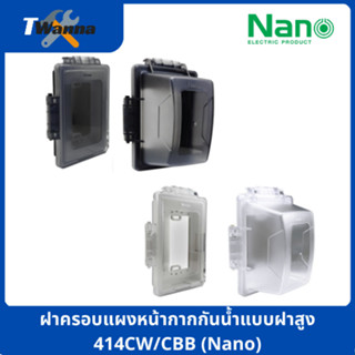 ฝาครอบแผงหน้ากากกันน้ำแบบฝาสูง 414CW/CBB (Nano)