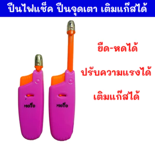 ปืนไฟแช็ค จุดเตาแก๊ส ปืนยิงแก๊ส ยืด-หดได้ ผลิตจาก ABS ทนความร้อน พกพาสะดวก ใช้งานได้นาน ขนาด 11.5-17.5 cm ยี่ห้อMOTO