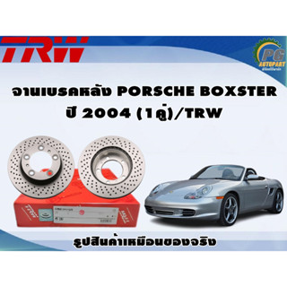 จานเบรคหลัง PORSCHE BOXSTER  ปี 2004 (1คู่)/TRW